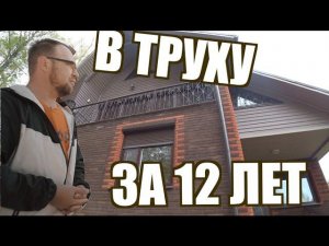 КАРКАСНЫЙ ДОМ | В ТРУХУ ЗА 12 ЛЕТ | ДОМОВОЙ ГРИБ | СТРОЙХЛАМ