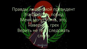 Джизус, игла - Фемида ( Lyrics )