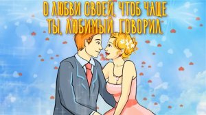 С Днем Супруга! Красивое Видео Поздравление на День Супруга