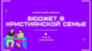 19.01.22. Семинар «Бюджет в христианской семье» в 19:00