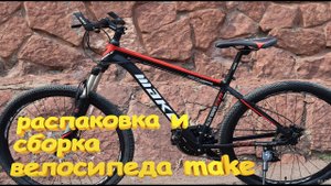 Распаковка и сборка велосипеда МАКЕ GTR на 29_ колесах  из коробки!