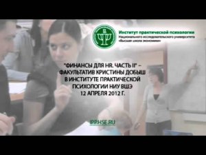 ИПП ВШЭ Факультатив Финансы для HR   12 04 2012