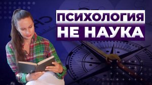 Психология не настоящая наука! Доказано, расходимся!