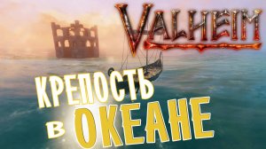 Дом на Воде ➤ Valheim Как построить базу в Океане