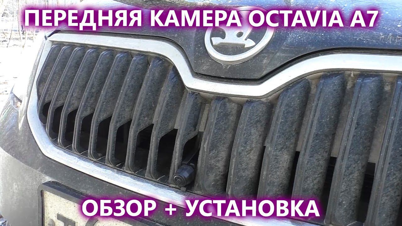 Штатная передняя камера на Skoda Octavia A7. Обзор с установкой.