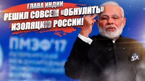 Премьер Индии первым делом едет в Россию! Будут подписаны исторические соглашения!