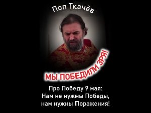 Мерзавец Андрей Ткачёв опять очернил наш Праздник Победы! (09.05.24)