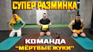 СУПЕР РАЗМИНКА ОТ КОМАНДЫ МЕРТВЫЕ ЖУКИ / СПОРТ / ФИТНЕС