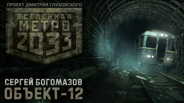 ОБЪЕКТ-12 | Сергей Богомазов | Тизер