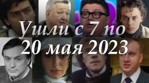 Умерли с 7 по 20 мая 2023. Будем Помнить!