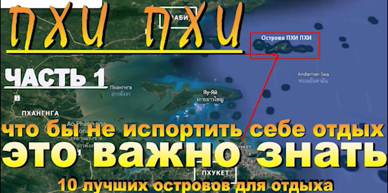 Пхи Пхи Phi Phi Таиланд что бы не испортить себе отдых, это важно знать. №1 10 лучших островов для