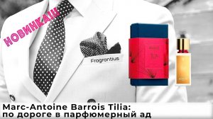 Marc-Antoine Barrois Tilia: по дороге в парфюмерный ад