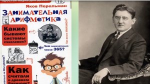 Я. И. Перельман «Занимательная арифметика».