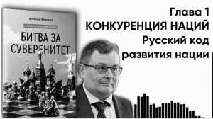 06_Глава_01_Конкуренция_наций_Русский_код_развития_нации