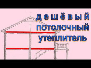 Самый дешевый и лучший утеплитель потолочного перекрытия.