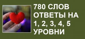 Словесная игра 780 слов ответы 1, 2, 3, 4, 5 уровни
