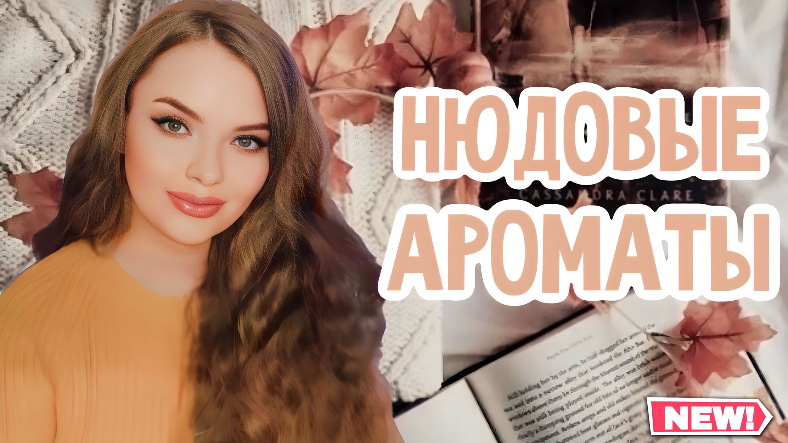 НЮДОВЫЕ АРОМАТЫ | ЖЕНСТВЕННОСТЬ ВО ФЛАКОНЕ | НЕЖНЫЙ, МЯГКИЙ, ТОНКИЙ, ШЛЕЙФ | КОМПЛИМЕНТАРНЫЕ АРОМАТЫ