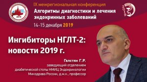 Ингибиторы НГЛТ-2: новости 2019г