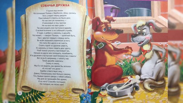 Басня Собачья Дружба.Читаем и Смотрим смотреть онлайн
