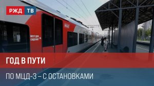 Год в пути. По МЦД-3 - с остановками. || Итоги недели 18.08
