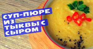Простой в приготовлении, яркий и насыщенный суп-пюре из тыквы с сыром