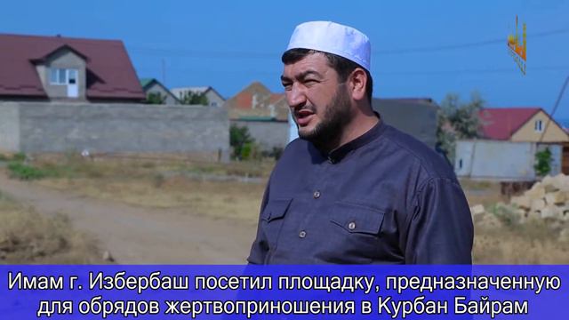 Имам г. Избербаш посетил площадку, предназначенную для обрядов жертвоприношения в  Курбан-байрам.