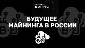 Рынок криптовалют в России | Майнинг | Биткоин |«Законный вопрос. Подкаст»