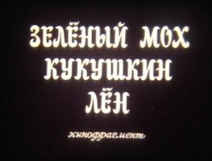 Зелёный мох кукушкин лён