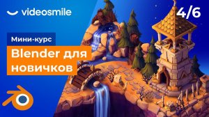 Blender для начинающих - Добавление деталей в сцену | Урок 4