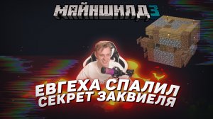 ? Евгеха спалил секрет Заквиеля | Майншилд 3