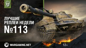 Лучшие Реплеи Недели с Кириллом Орешкиным #113 [World of Tanks]