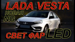 СВЕТ ФАР LED новой LADA VESTA NG // АвтоВАЗ смог Удивить !!!