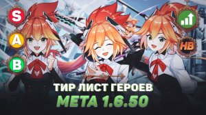 ТИР ЛИСТ ГЕРОЕВ В MOBILE LEGENDS | ИЗМЕНЕНИЯ МЕТЫ 1.6.50