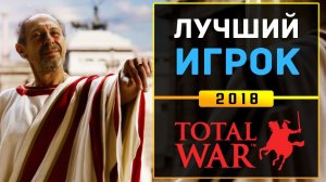 Кто лучший игрок в Total War?! Чемпионат России по серии игр Total War