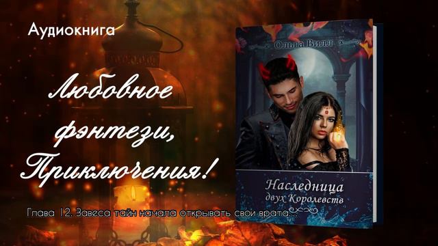 Глава 12 книги "Наследница двух Королевств», автор Ольга Вилл.
