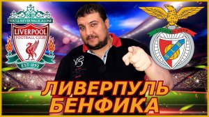 ЛИВЕРПУЛЬ - БЕНФИКА | Прогнозы и Ставки на Спорт Обзор