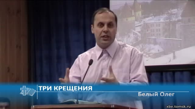 Белый Олег - Три крещения (Проповедь)