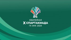 Х Спартакиада ГК ИНК 2024 День 2