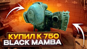 МОТОР К750 - ЗНАКОМСТВО. black mamba.#оппозит #касик #мотоциклурал