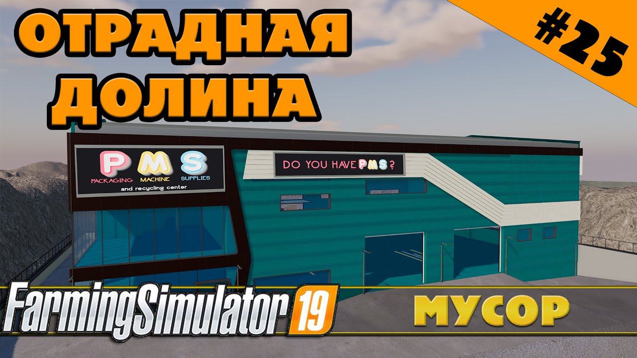 ОТРАДНАЯ ДОЛИНА №25 - МУСОРНЫЙ ЗАВОД - FARMING SIMULATOR смотреть онлайн