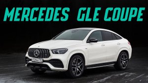 Заряженный Mercedes-AMG GLE Coupe. В чем смысл версии AMG 53? Подробный тест драйв