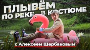 ПОСОБИЕ ПО ВЫЖИВАНИЮ В РЕКЕ