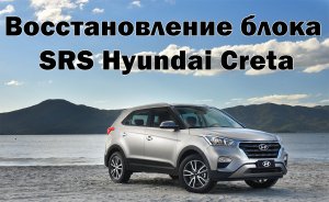 Восстановление блока SRS Hyundai Creta | Сергей Штыфан