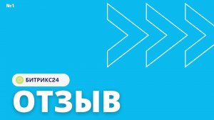 Отзыв Битрикс24 Камерзанов АГ