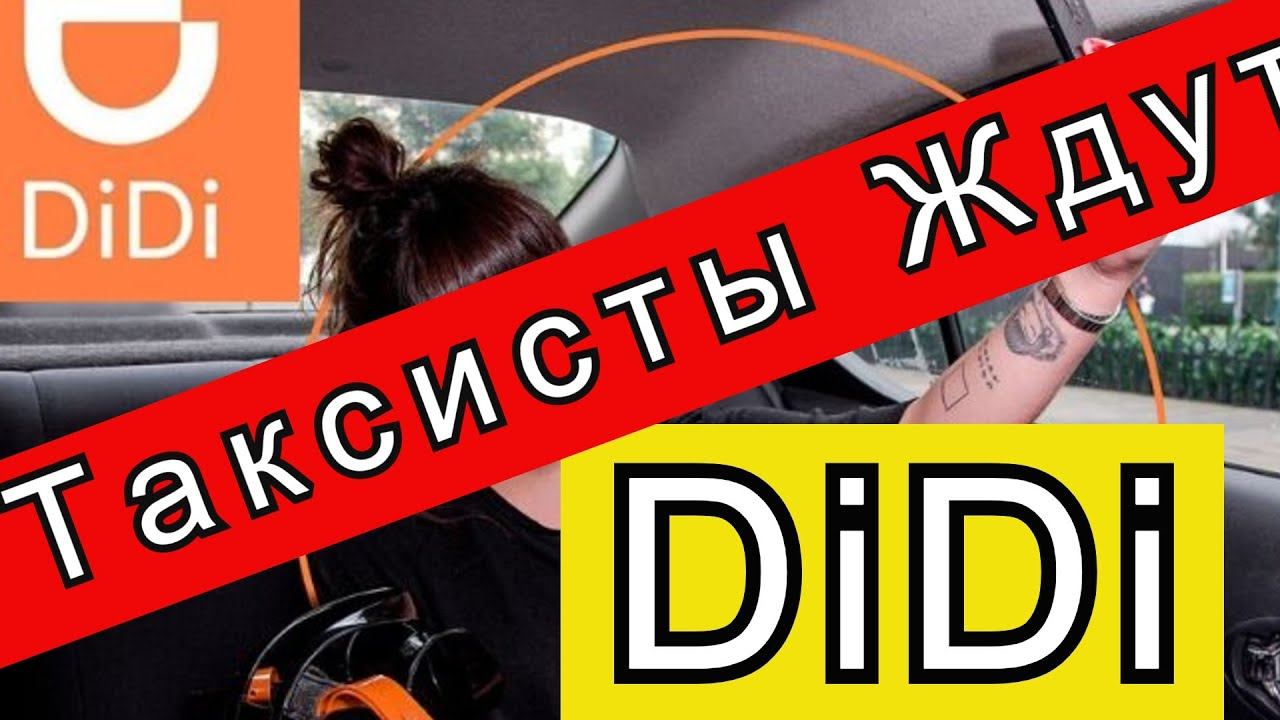 Таксисты ждут DiDi чтобы наказать Яндекс Такси//Рабочие Будни Таксиста смотреть онлайн