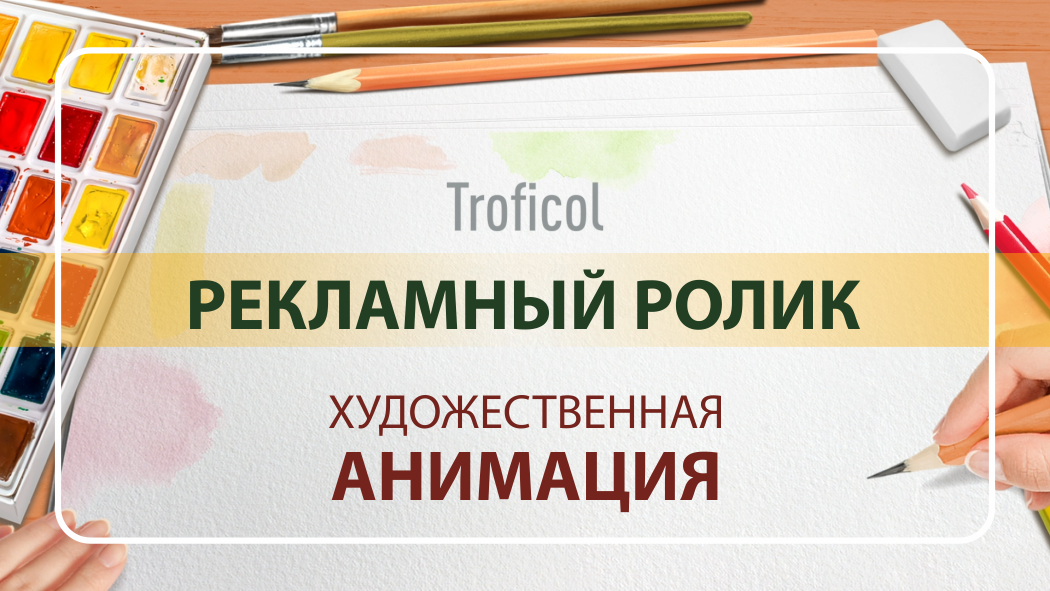 «Трофикол. Рождение идеи» | Анимационный ролик