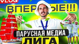 Первая Парусная медиа Лига😱😱😱Влог