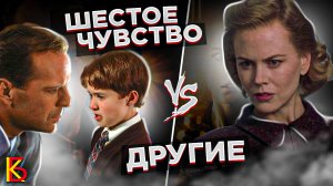 Шестое Чувство (1999) VS Другие (2001). Разбор и сравнение / КиноБаттл