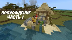 ПРОХОЖДЕНИЕ МАЙНКРАФТА ЧАСТЬ 1 , на новой версии 1.21.12