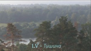 LV - Тишина